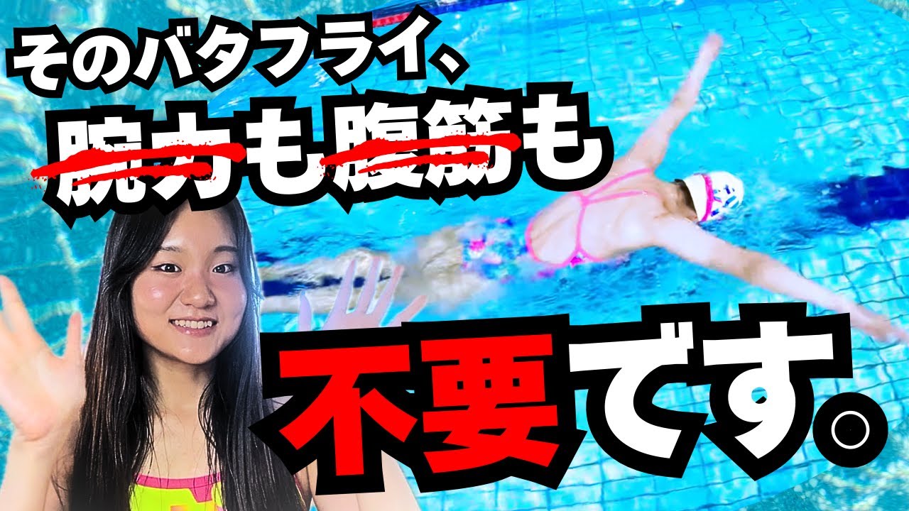 【9割が諦めていた】バタフライは”腕力”も”腹筋”も不要。元選手が教える、世界一楽で美しいバタフライ入門