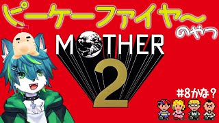 【MOTHER2】ピーケーファイヤーのやつ＃8　マザー２