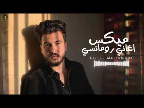 ساعه اغاني رومانسي ليل المحمدي ميكس اغاني رومان 