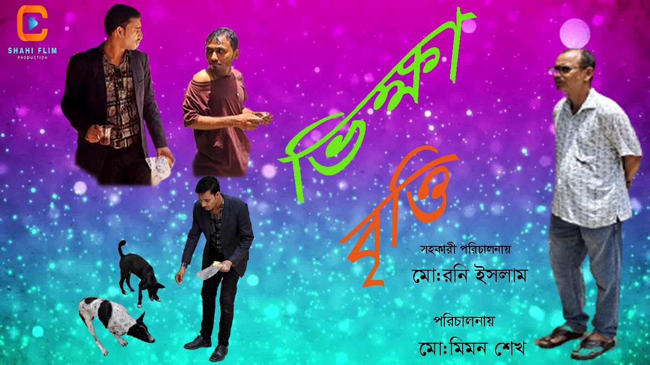 New Short Film Vikhha Britti | ভিক্ষা বৃত্তি | Shahi Film Production, Arman,Jahangir