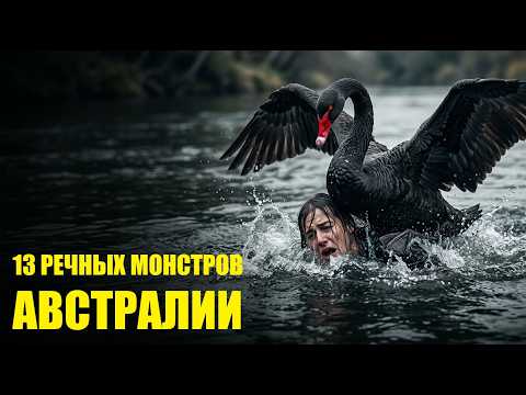 НЕ КУПАЙТЕСЬ ЗДЕСЬ! 13 тварей, которые превратили реки АВСТРАЛИИ в АД!