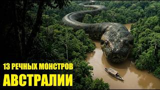 НЕ КУПАЙТЕСЬ ЗДЕСЬ! 13 тварей, которые превратили реки АВСТРАЛИИ в АД!