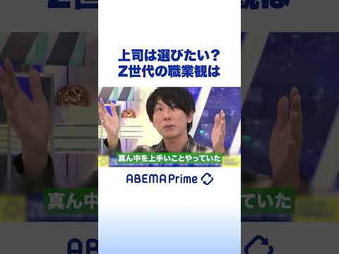 上司は選びたい？Z世代の職業観は #アベプラ #Shorts