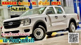 NextGen Ranger 4ประตู XL ตัวเตี้ย มาแล้วค่า สายซิ่งห้ามพลาด ราคาเบาๆ 742,000 บาท ต้องจัดแล้ว!!