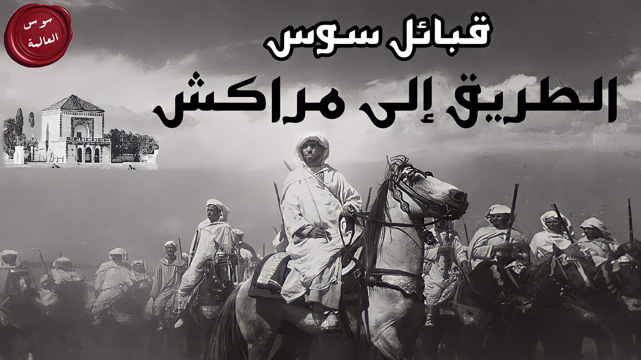 سوس العالمة - الحلقة 36 |  الطريق إلى مراكش〖  قبائل سوس  〗