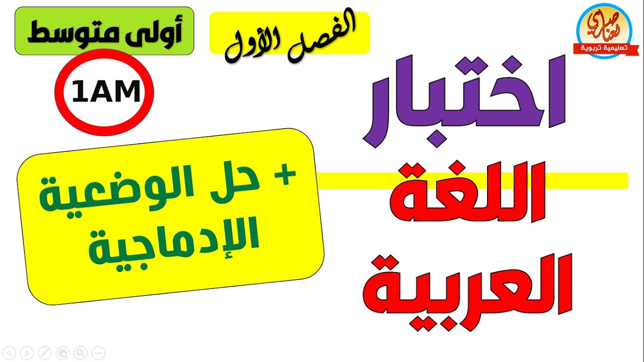 اختبار اللغة العربية الفصل الاول السنة الاولى متوسط 1am