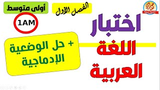 اختبار اللغة العربية الفصل الاول السنة الاولى متوسط 1am