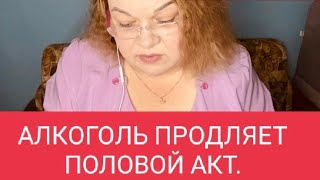 АЛКОГОЛЬ КАК ПРОДЛЕНИЕ ПОЛОВОГО АКТА.(ответ на комментарий)