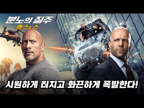 [분노의 질주: <strong>홉스</strong>&amp;amp;쇼] 아드레날린 액션 예고편