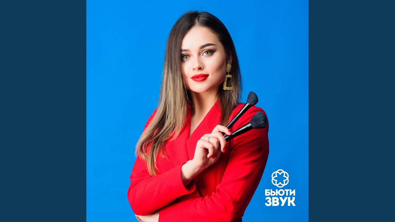 Ты так красива