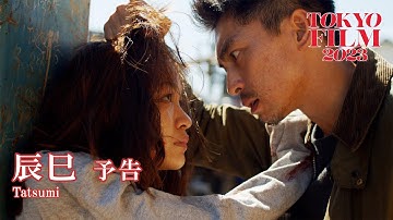 辰巳 - 予告編｜Tatsumi - Trailer｜第36回東京国際映画祭 36th Tokyo International Film Festival