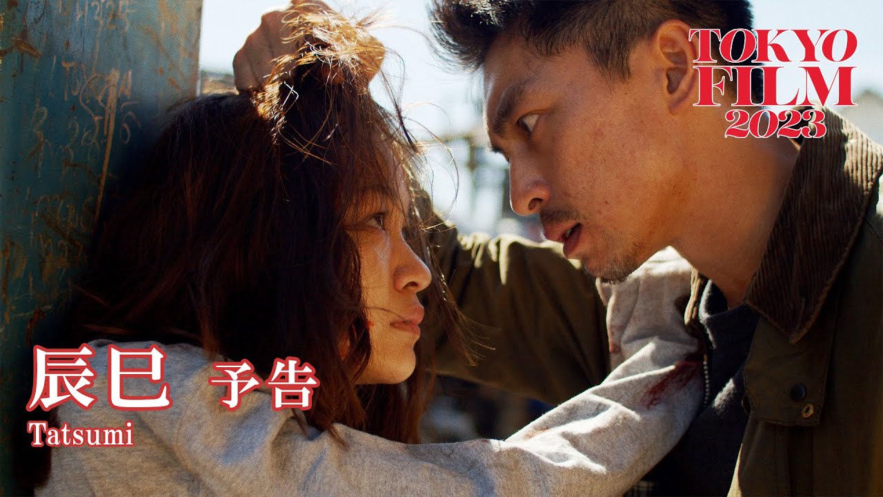 辰巳 - 予告編｜Tatsumi - Trailer｜第36回東京国際映画祭 36th Tokyo