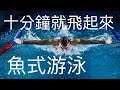 蝶式-你自己練~十分鐘一定飛起來(來自頻道提問）