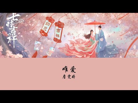 OST Love You Seven Times《七时吉祥》| 唯爱 (Only Love) - Faye詹雯婷【Hanzi | Pinyin】