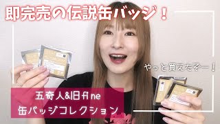 あんスタ】即完売した伝説缶バッジ！五奇人＆旧fine 缶バッジ