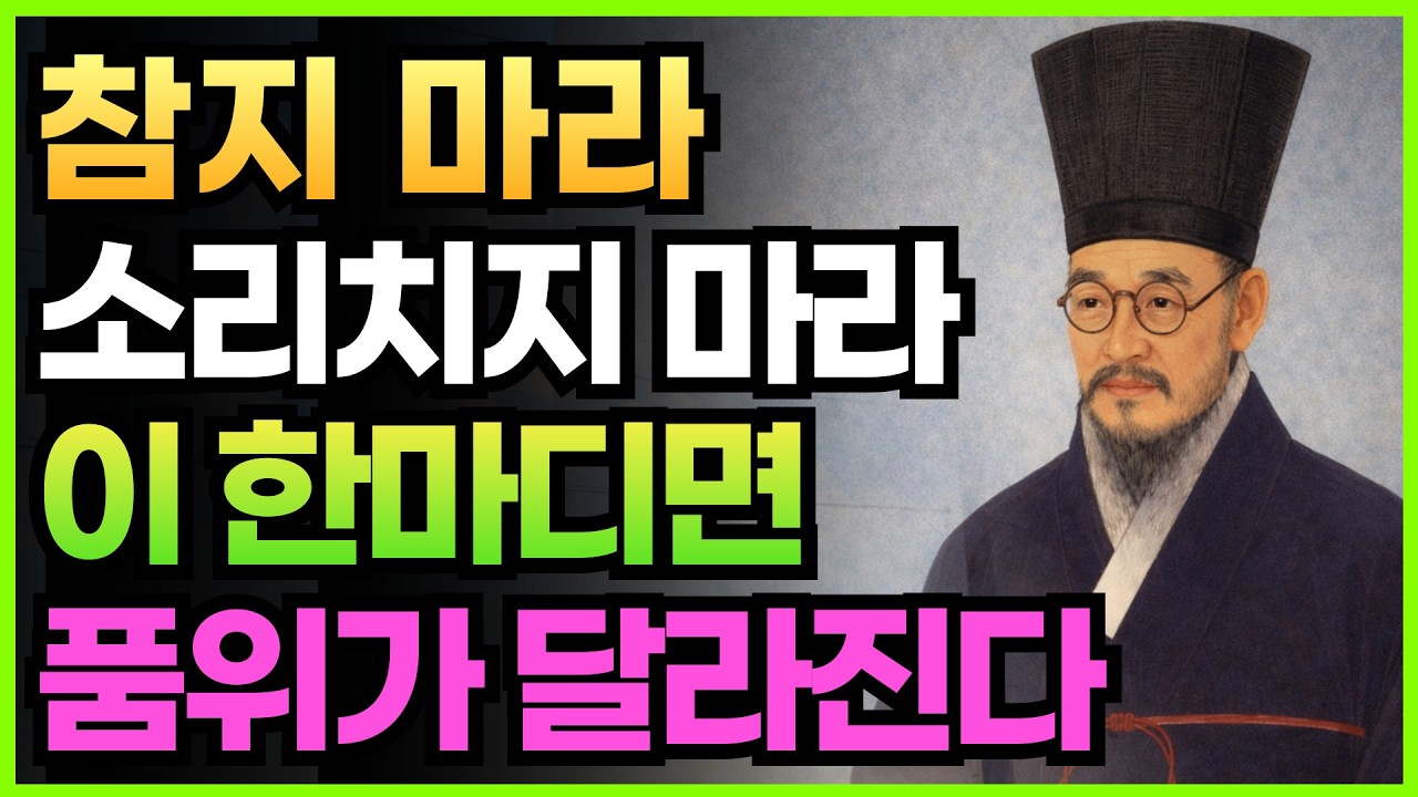 화내지 않고도 존중받는 사람의 말버릇 │ 귀티 있는 사람의 대화법ㅣ품격있는 삶ㅣ삶의 지혜ㅣ행복한 노후ㅣ인생조언ㅣ오디오북