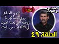 49 الزوج العاشق يروي قصة زوجته التي يحبها بجنون في الاقتراب من ال م و ت