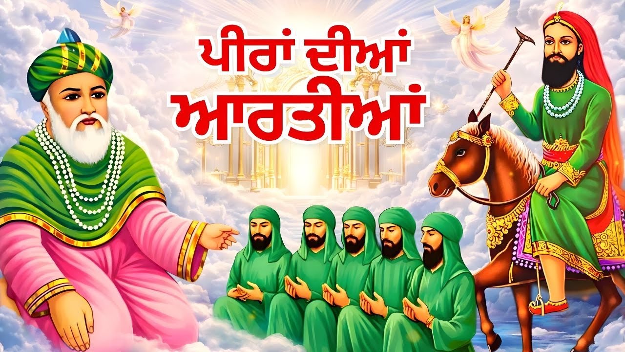 ਪੀਰਾਂ ਦੀਆਂ ਆਰਤੀਆਂ | Peeran Diyan Aartiyan | Punjabi Sufi Aarti | Non Stop Aarti Sangrah