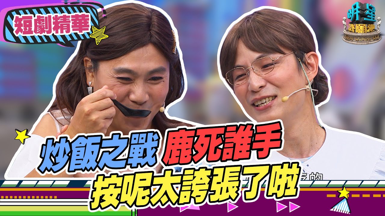 【擊敗小劇場精華】《媳婦、女兒大不同#4》擊敗者聯盟－炒飯之戰，最後鹿死誰手？？按呢太誇張了啦｜ EP2 2021.08.21