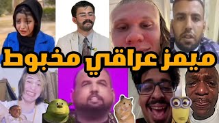 ميمز عراقي تحشيش👌ميمز عراقي مخبوط😂دك ضحك🔥