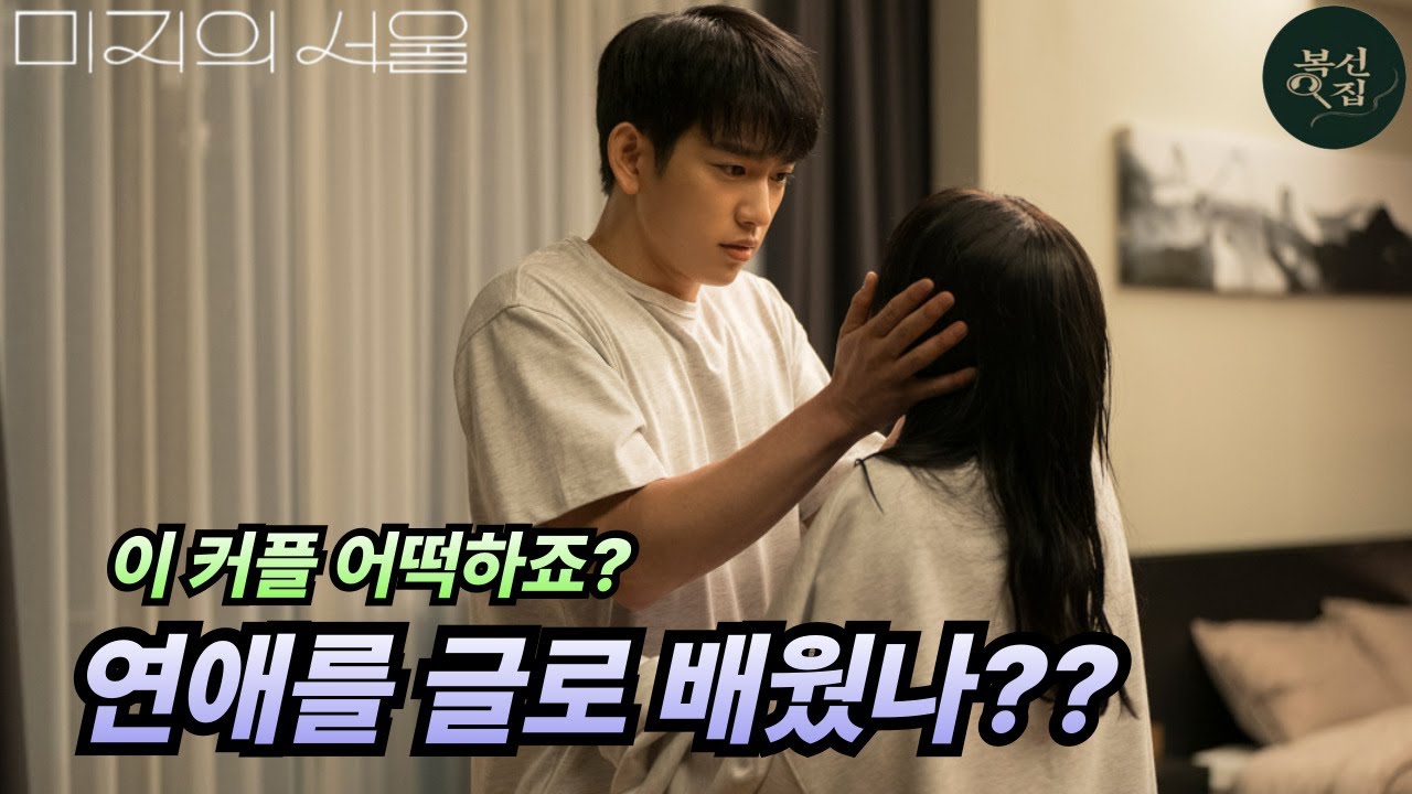 [미지의 서울 9화 선공개] 💕드디어 합방 시작? 호수♥미지 모솔커플의 간질간질한 하룻밤 털기 #미지의서울 #박보영 #첫날밤 ...