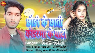 #Video | छौड़ी के छाती कोडरमा के घाटी | #Gautam Bedardi | #Chhaudi Ke Chhati | #Maghi New Song
