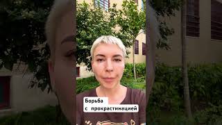 Прокрастинация. Рецепт от психолога #психолог #психология #прокрастинация #shorts