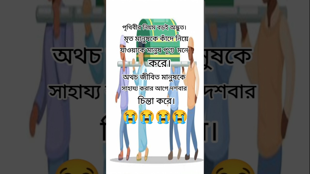 পৃথিবীর নিয়ম বড়ই অদ্ভুত 