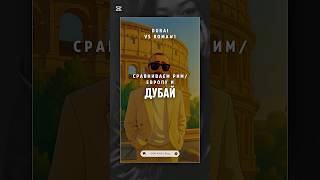 Недвижимость в Дубае - Рим