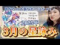 はいきた3月！みんな覚悟は決まったか！？2025年3月の星詠み