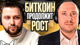 БИТКОИН ПРОДОЛЖИТ РОСТ - Интервью с Евгением Абрамовым. Заморозка крипты россиян