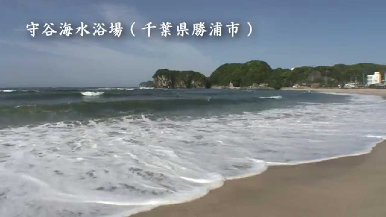 Hd 千葉県 守谷海水浴場と鵜原理想郷 Youtube