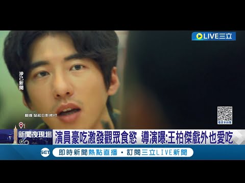 警匪劇首播"大啖鱈場蟹"! 導演分析曝拍攝運用特殊手法 演員豪吃激發觀眾食慾 導演曝: 王柏傑戲外也愛吃│記者 夏邦明 蔡宇智│【娛樂星世界】20231124│三立新聞台