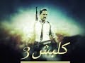 كلبش ٣ الحلقه 10 