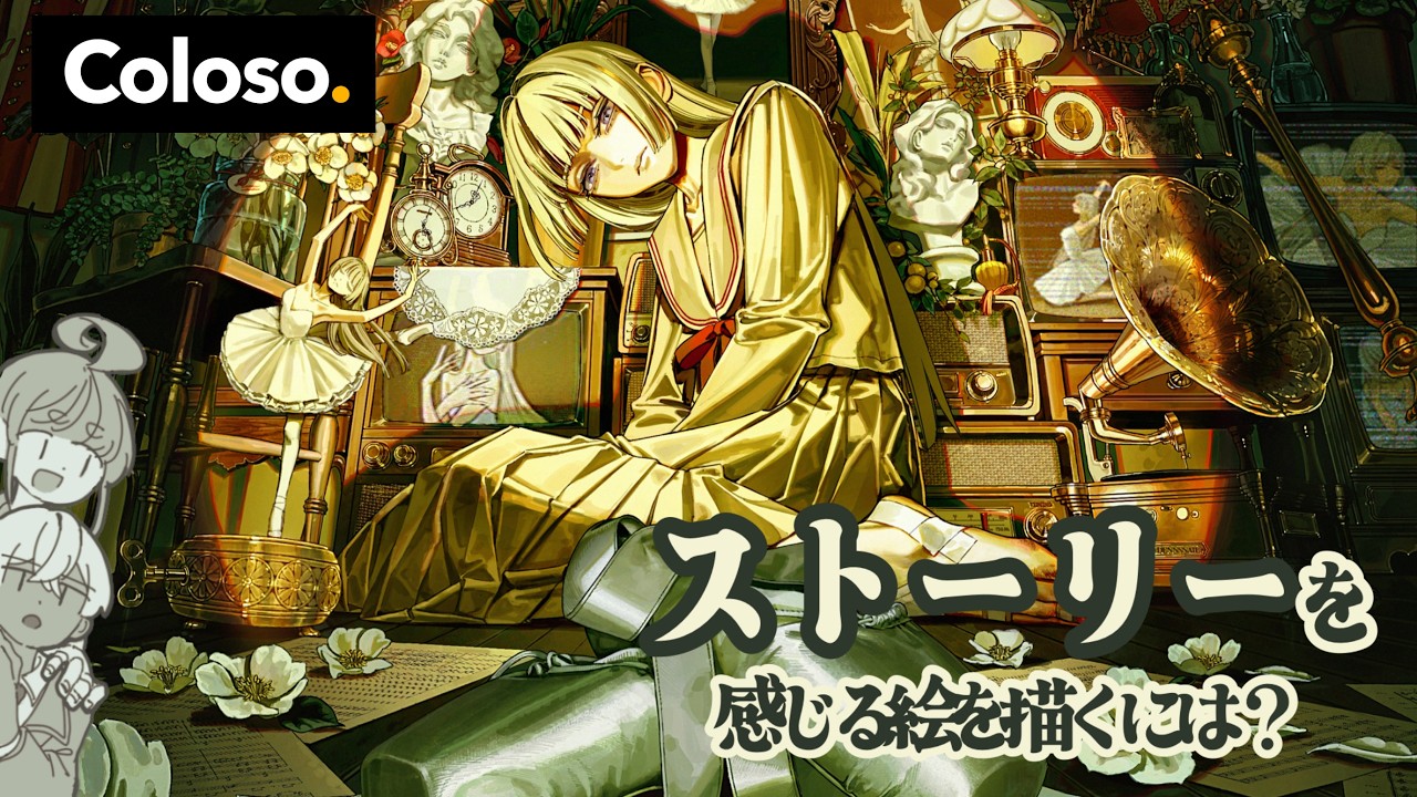 見た人を惹き込む、物語が詰まった絵を描きたい方へ【でん先生/Coloso】