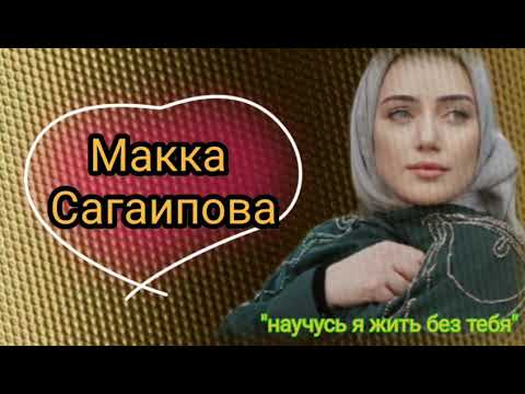 Макка Сагаипова "научусь я жить без тебя"
