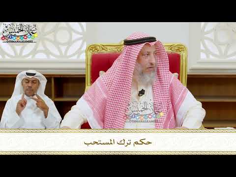 313 - حكم ترك المستحب - عثمان الخميس