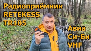 Радиоприёмник Retekess TR105