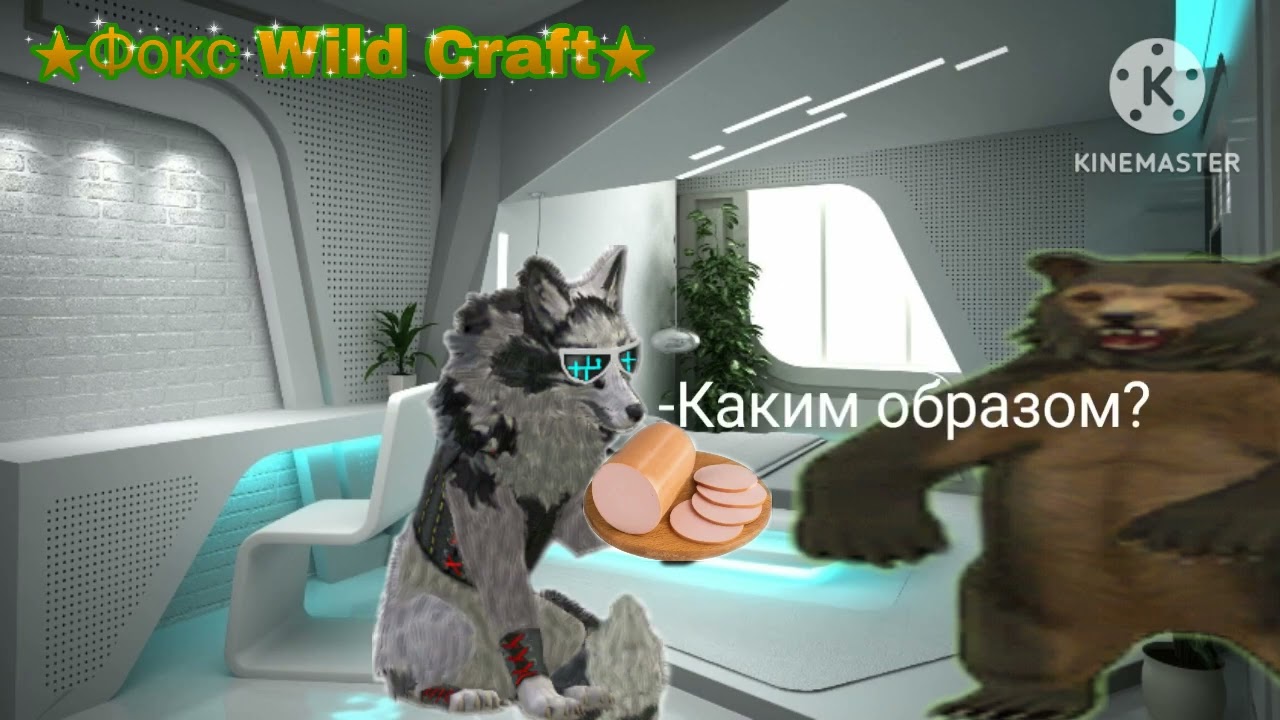 Приколы Вилд Крафт 5№ (Original)