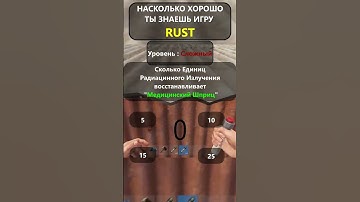 Насколько хорошо вы ДЕЙСТВИТЕЛЬНО знаете игру RUST? LVL-сложно!#shorts #раствикторина #rustвикторина