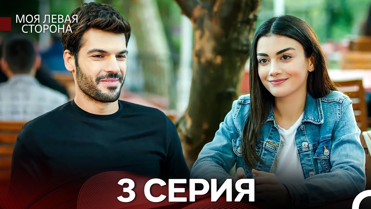 моя левая сторона 3 Серия (русский дубляж)