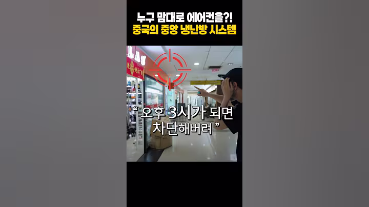 누구 맘대로 어어컨을 틀었다 껐다해? 중국의 중앙 냉난방 시스템