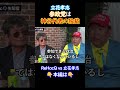 【立花孝志】参政党は神谷宗幣代表の独裁 #shorts