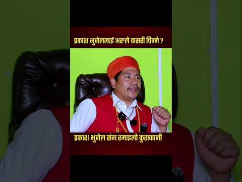 एक पटक त म मन्त्री बन्छुबन्छ भन्दै प्रकाश भुजेल prakash bhujel