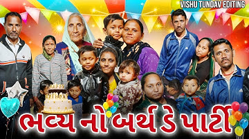 𝗛𝗮𝗽𝗽𝘆 𝗕𝗶𝗿𝘁𝗵𝗱𝗮𝘆 𝗣𝗮𝗿𝘁𝘆 💐‼️ હેપી બર્થ ડે ભવ્ય ની પાર્ટી..|| video editing.. 2025 #biryhday #video #2025