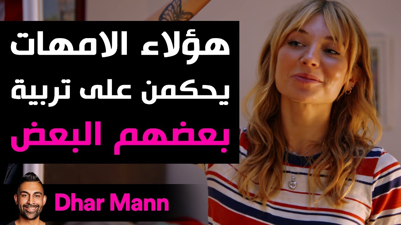 Dhar Mann Studios |  هؤلاء الأمهات يحكمن على تربية بعضهن البعض
