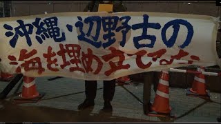 20220104 UPLAN 辺野古新基地建設の強行を許さない！防衛省抗議・申し入れ行動