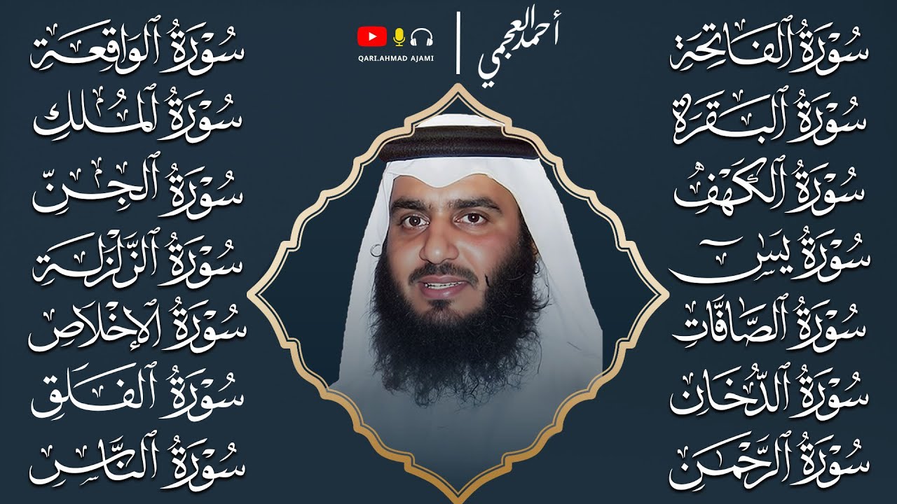 رقية البيت 🌙 سورة الفاتحة البقرة الكهف يس الواقعة الرحمن الملك الصافات الدخان الجن بصوت أحمد العجمي