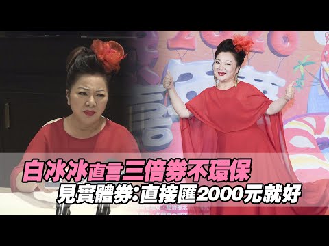 白冰冰直言三倍券不環保 見實體券：直接匯2000元就好