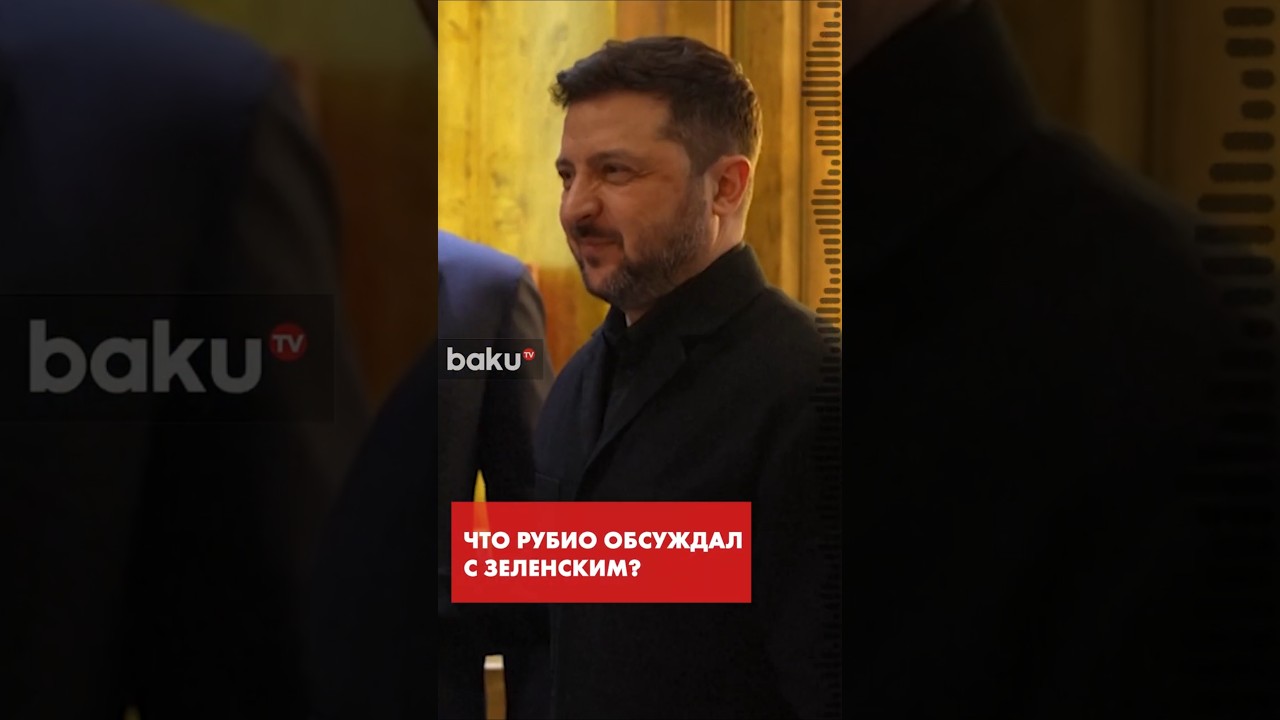 Рубио сообщил детали встречи с Зеленским в Мюнхене